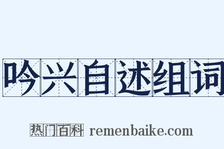 吟兴自述组词是什么意思的图片